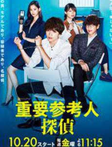 Важный свидетель, частный детектив