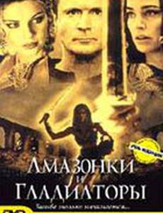 Амазонки и гладиаторы
