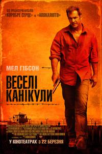 Постер Весёлые каникулы