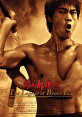 Легенда о Брюсе Ли