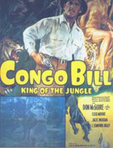 Конго-Билл