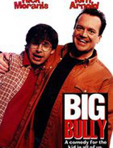 Большие парни