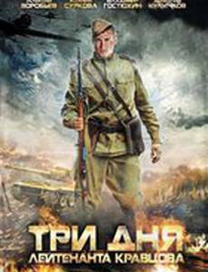 Три дня лейтенанта Кравцова (мини-сериал)