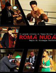 Обнаженный Рим