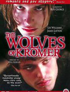 Волки Кромера