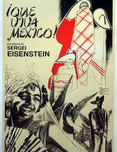 Да здравствует Мексика!