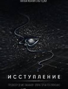 Исступление