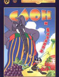 Слон и муравей