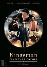 Постер Kingsman: Тайная служба