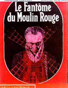 Призрак Мулен-Руж