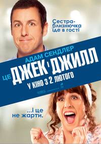 Постер Джек и Джилл