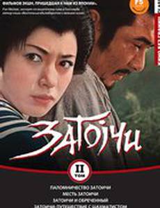 Паломничество Затоичи