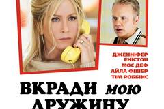 Укради мою жену