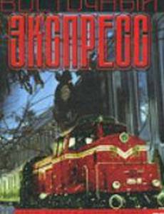 Восточный экспресс