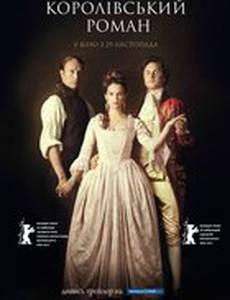 Королевский роман