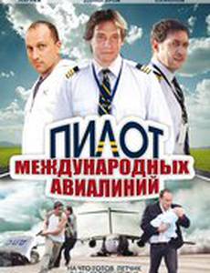 Пилот международных авиалиний
