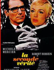 Вторая истина