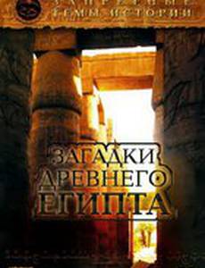 Запретные темы истории: Загадки древнего Египта