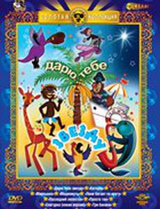 Дарю тебе звезду