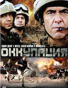 Оккупация (мини-сериал)