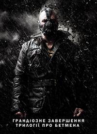 Постер Темный рыцарь: Возрождение легенды