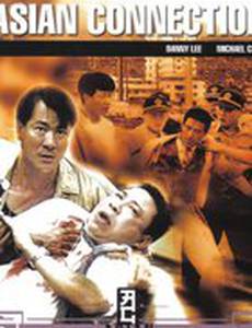 Азиатский связной