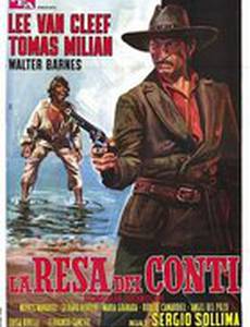 Сдавайся и расплатись