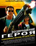 Постер из фильма "Возвращение героя " - 1
