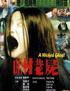 Зловещий призрак