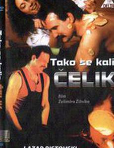 Так закалялась сталь