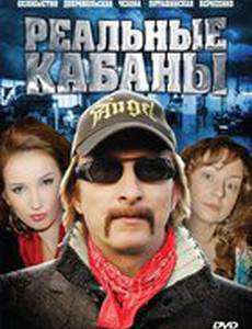 Реальные кабаны