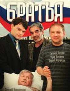 Братья