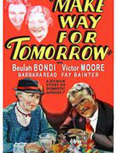 Уступи место завтрашнему дню