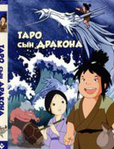 Таро, сын дракона