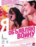 Постер из фильма "Я объявляю войну" - 1