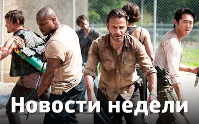 Новости недели: человек-муравей, рекорды «Ходячих мертвецов» и сексуальный шопинг