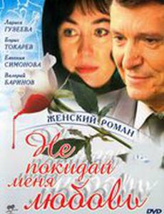 Не покидай меня, любовь (мини-сериал)