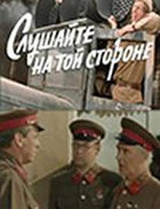 Слушайте, на той стороне