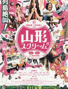 Вопль Ямагата