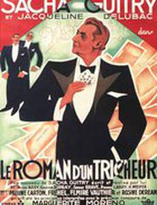 Роман обманщика