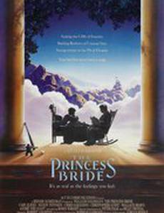 Принцесса-невеста