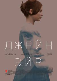 Постер Джейн Эйр
