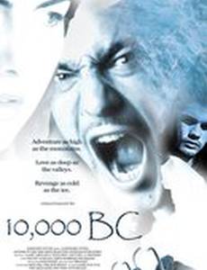 Десять тысяч лет до нашей эры