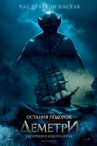 Постер Последнее путешествие «Деметра»