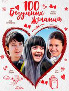 30 безумных желаний 