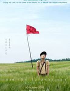 В далекие небеса