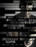 Постер из фильма "Наследие Борна" - 1