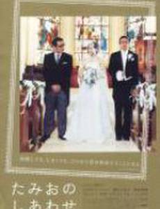 Тамио но сиавасэ