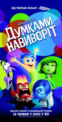 Постер Головоломка (Мыслями наизнанку 3D)