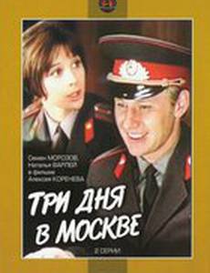 Три дня в Москве